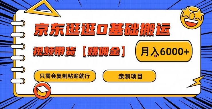 京东逛逛0基础搬运、视频带货【赚佣金】月入6000+【揭秘】-立业有术