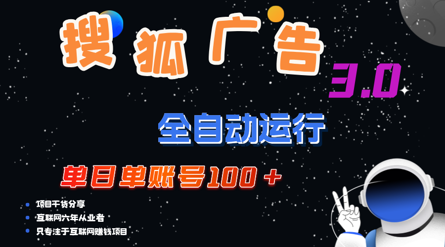 （12102期）搜狐广告掘金，单日单账号100+，可无限放大-立业有术