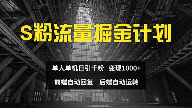 （12103期）色粉流量掘金计划 单人单机日引千粉 日入1000+ 前端自动化回复   后端…-立业有术