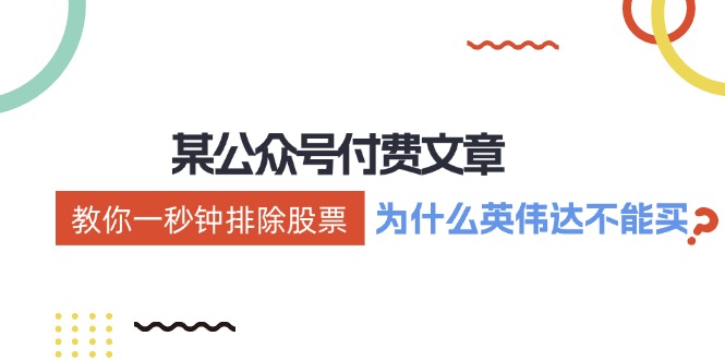 公众号付费文章：《教你一秒钟排除股票！（为什么英伟达不能买？）》-立业有术