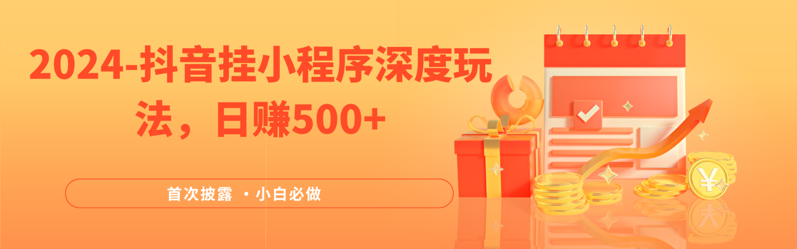 2024全网首次披露，抖音挂载小程序（emo）深度玩法，日赚500+-立业有术