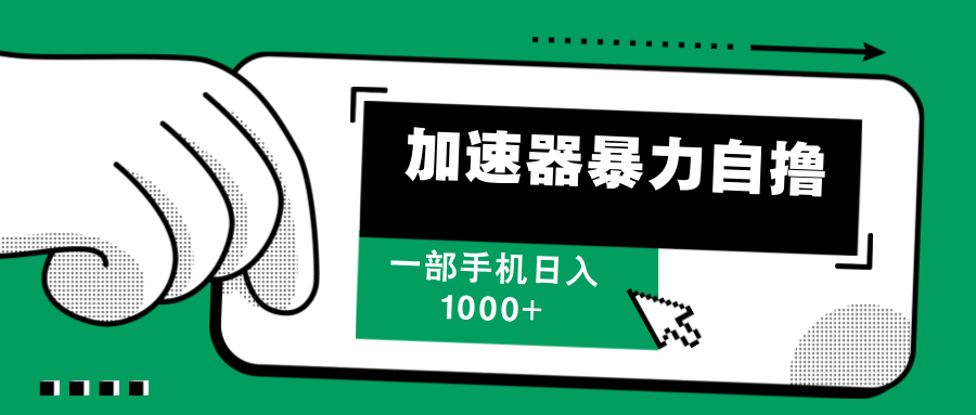 （12104期）加速器暴力自撸，一部手机轻松日入1000+-立业有术