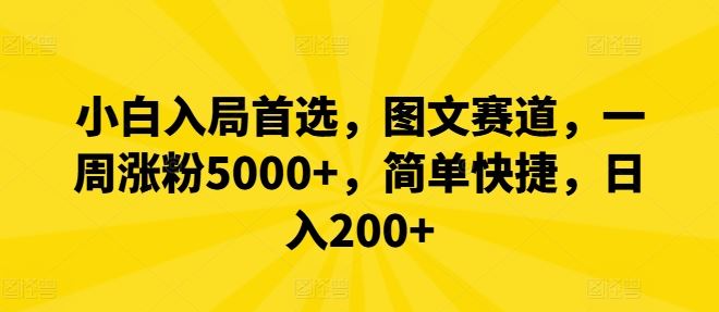 小白入局首选，图文赛道，一周涨粉5000+，简单快捷，日入200+-立业有术
