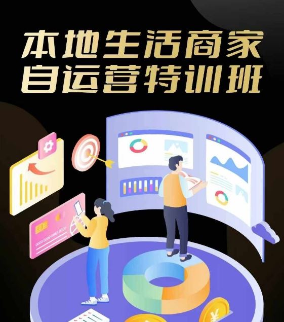 本地生活商家自运营特训班，前沿本地生活玩法，实体商家自运营必学，团购+客资实操全链路-立业有术