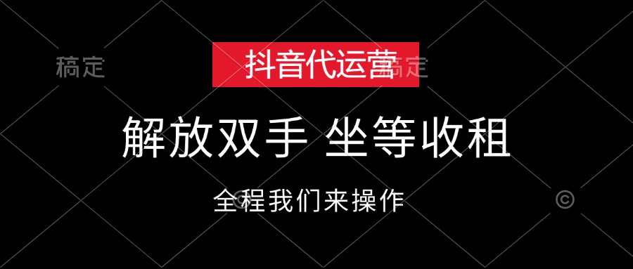 （12110期）抖音代运营，解放双手，坐等收租-立业有术