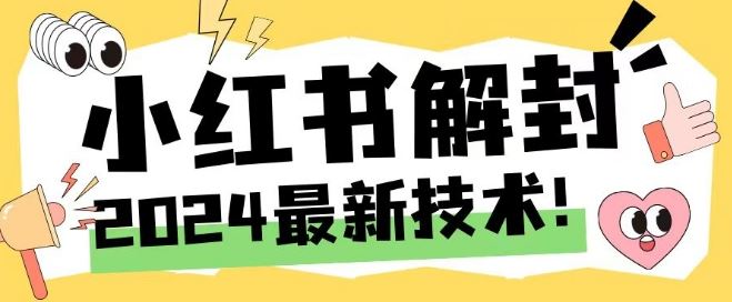 2024最新小红书账号封禁解封方法，无限释放手机号【揭秘】-立业有术
