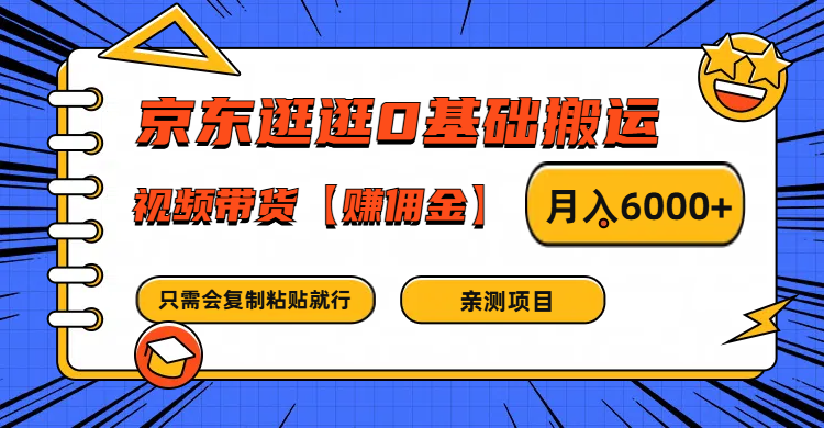 京东逛逛0基础搬运、视频带货赚佣金月入6000+ 只需要会复制粘贴就行-立业有术