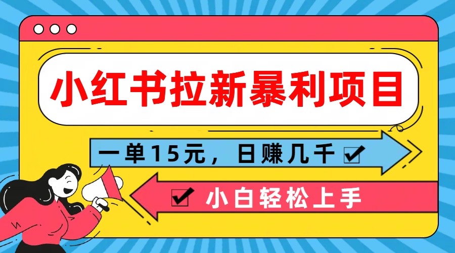 小红书拉新暴利项目，一单15元，日赚几千小白轻松上手-立业有术