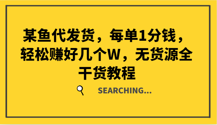 某鱼代发货，每单1分钱，轻松赚好几个W，无货源全干货教程-立业有术