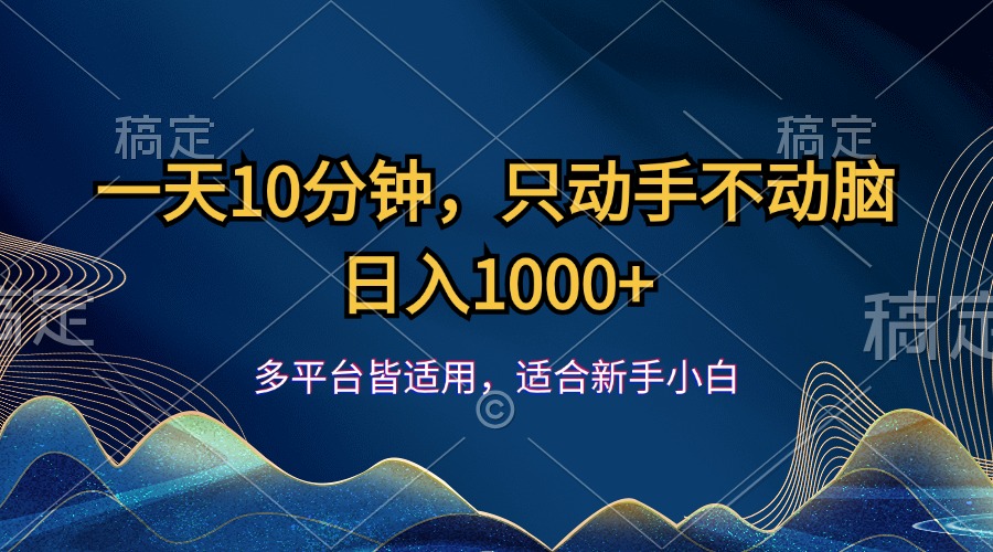 （12123期）一天10分钟，只动手不动脑，日入1000+-立业有术