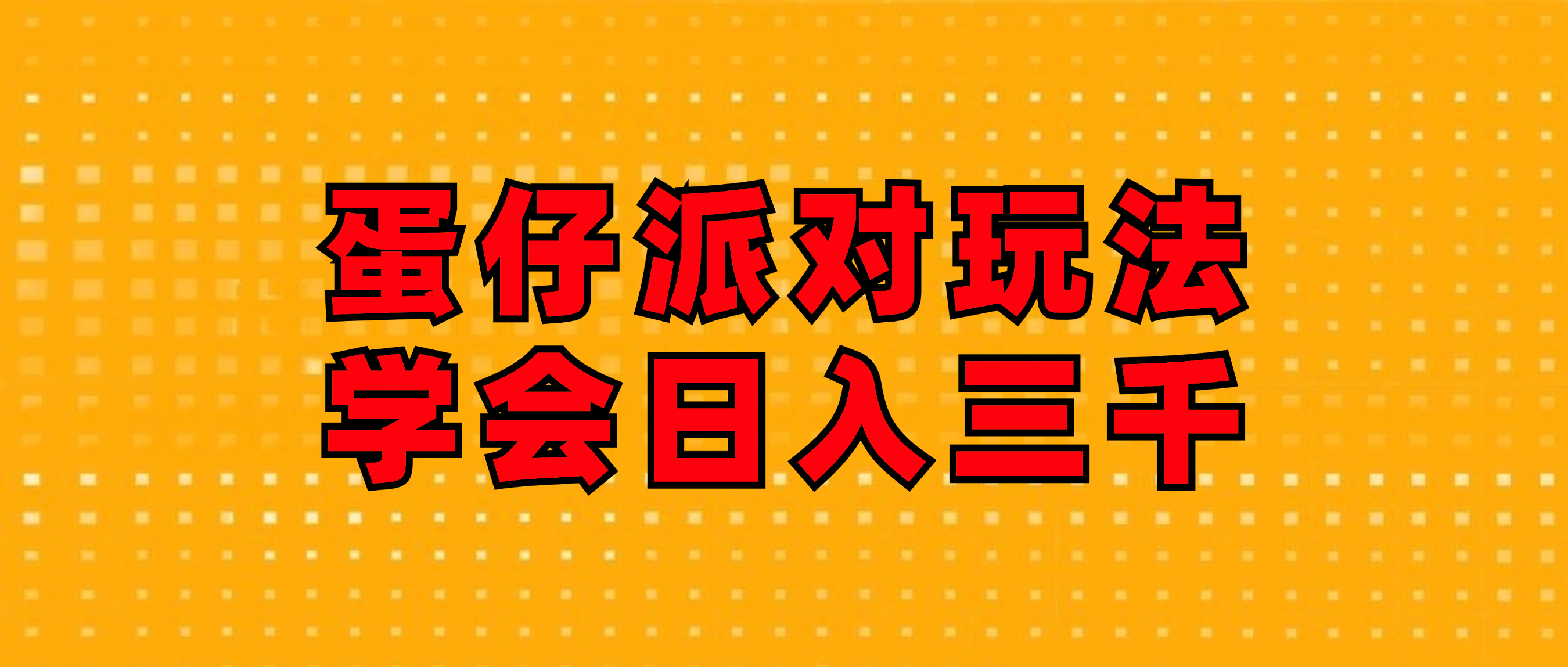 （12118期）蛋仔派对玩法.学会日入三千.磁力巨星跟游戏发行人都能做-立业有术