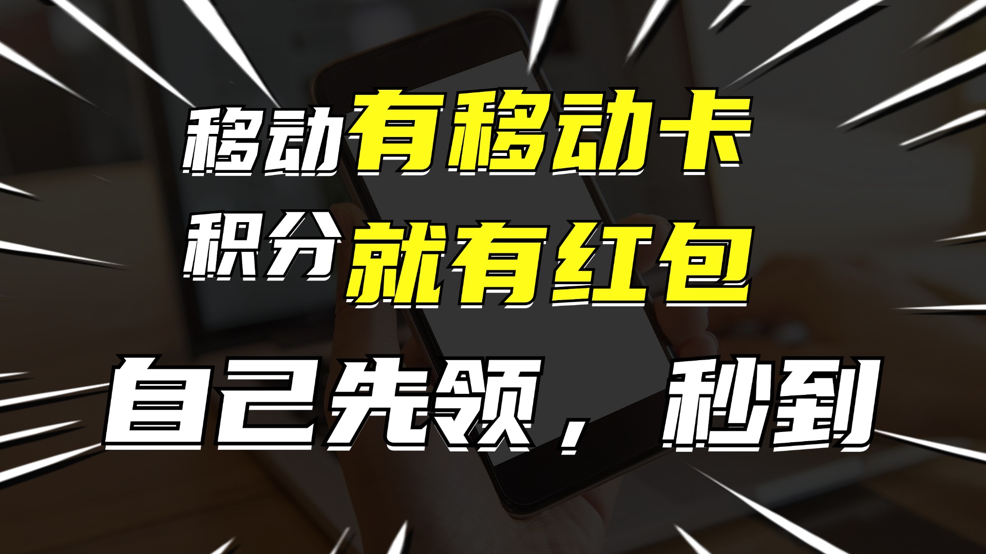 （12116期）有移动卡，就有红包，自己先领红包，再分享出去拿佣金，月入10000+-立业有术