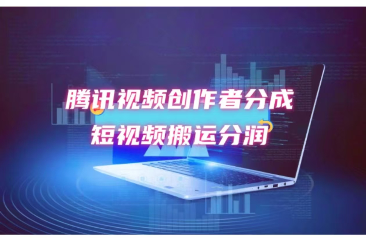 （12107期）2024新风口，无脑搬运海外历史视频，去重一键发布，小白可做，月入1w不…-立业有术