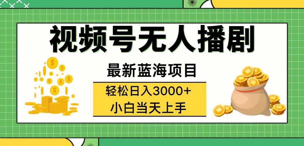 （12128期）视频号无人播剧，轻松日入3000+，最新蓝海项目，拉爆流量收益，多种变…-立业有术