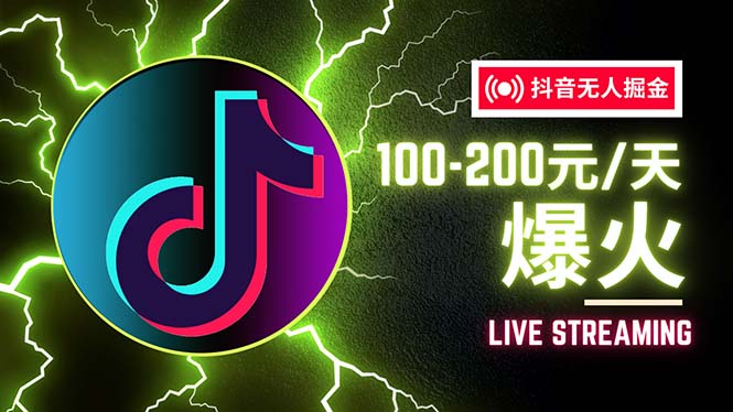 （12127期）抖音无人项目，号称单设备一天100~200+【全套详细玩法教程】-立业有术