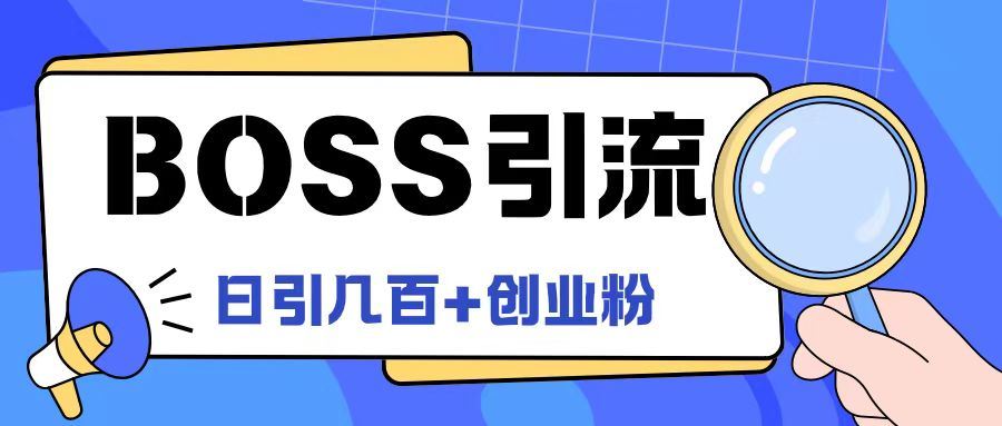 Boss直聘引流创业粉最新玩法日引100+创业粉【揭秘】-立业有术