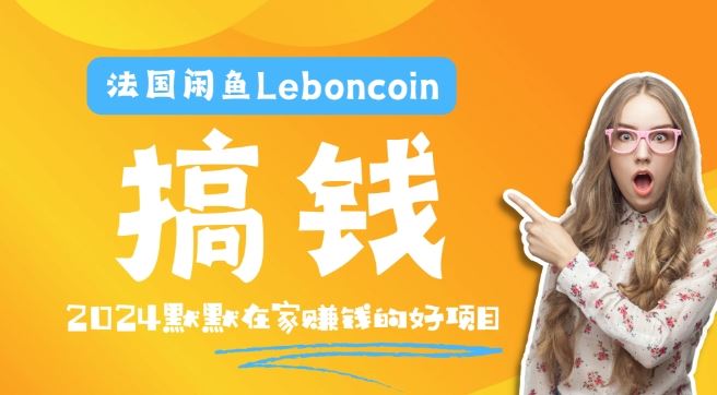 法国闲鱼Leboncoin跨境电商教程：环境邮箱电话解决产品上传及流量，悄悄赚钱【揭秘】-立业有术