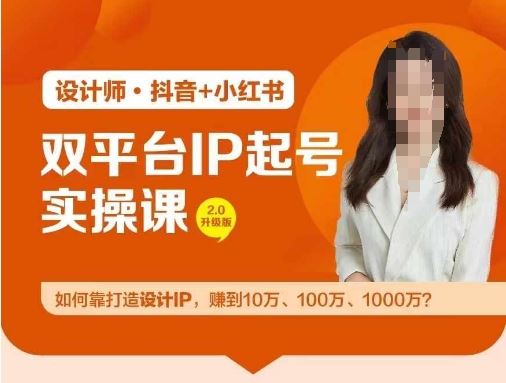 双平台IP起号实操营，教你如何靠打造设计IP，赚到10万、100万、1000万?-立业有术