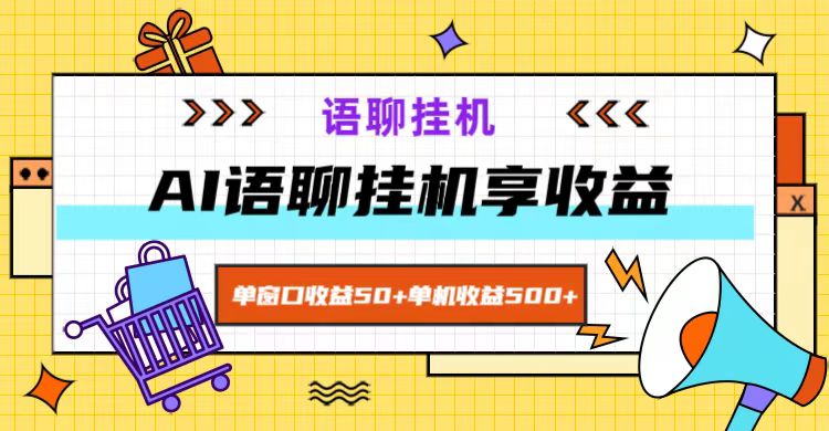ai语聊，单窗口收益50+，单机收益500+，无脑挂机无脑干！-立业有术