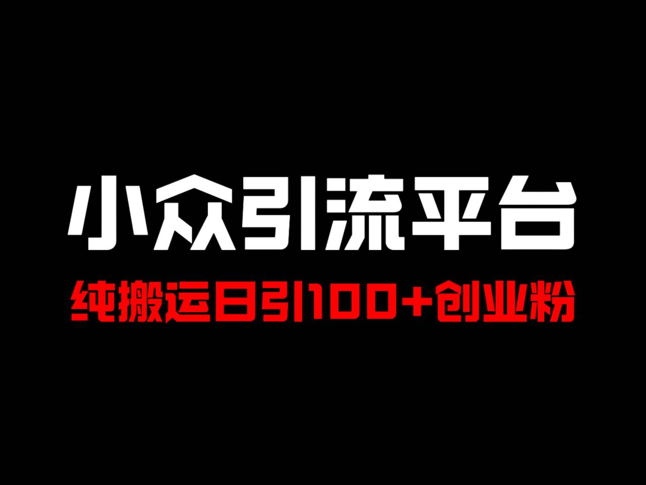 冷门引流平台，纯搬运日引100+高质量年轻创业粉！-立业有术