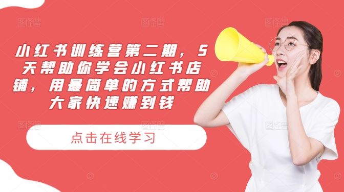 小红书训练营第二期，5天帮助你学会小红书店铺，用最简单的方式帮助大家快速赚到钱-立业有术