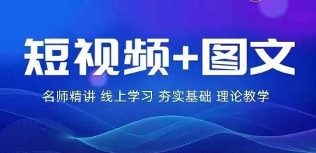 2024图文带货训练营，​普通人实现逆袭的流量+变现密码-立业有术