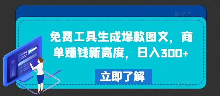 免费工具生成爆款图文，商单赚钱新高度，日入300+【揭秘】-立业有术
