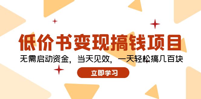 （12134期）低价书变现搞钱项目：无需启动资金，当天见效，一天轻松搞几百块-立业有术
