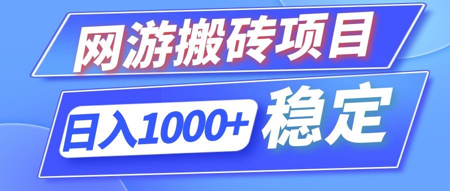 （12138期）全自动网游搬砖项目，日入1000+ 可多号操作-立业有术