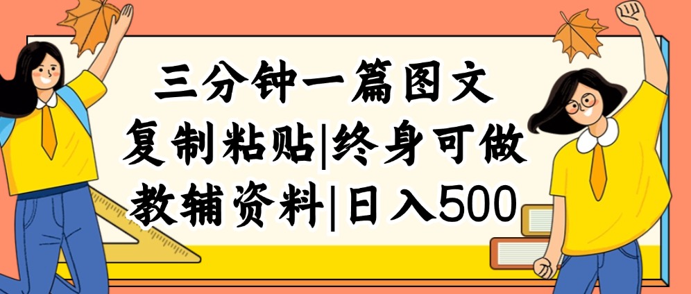 （12139期）三分钟一篇图文，复制粘贴，日入500+，普通人终生可做的虚拟资料赛道-立业有术