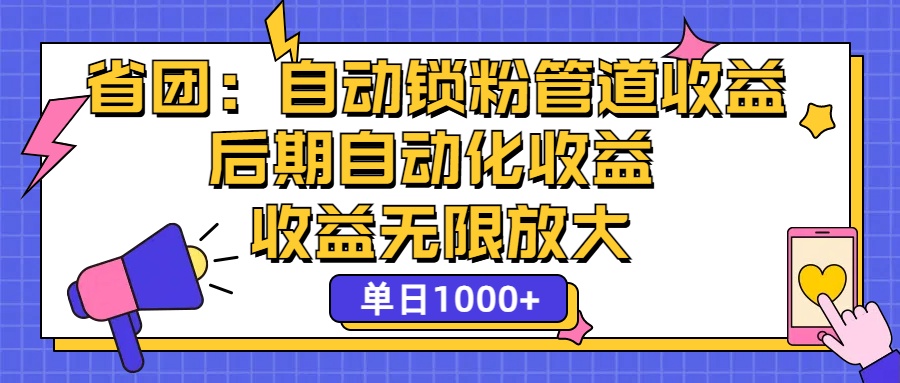 （12135期）省团：一键锁粉，管道式收益，后期被动收益，收益无限放大，单日1000+-立业有术