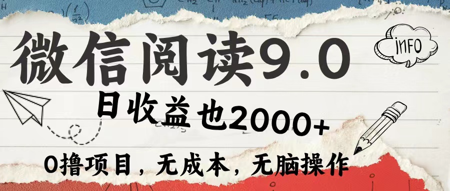 （12131期）微信阅读9.0 每天5分钟，小白轻松上手 单日高达2000＋-立业有术