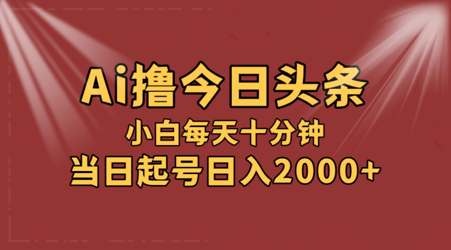 （12140期）AI撸爆款头条，当天起号，可矩阵，第二天见收益，小白无脑轻松日入2000+-立业有术