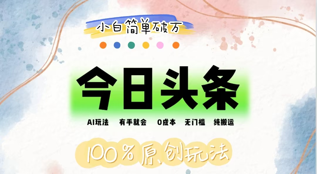 （12143期）AI头条，有手就会，0成本无门槛，纯搬运，小白单号简单破万-立业有术