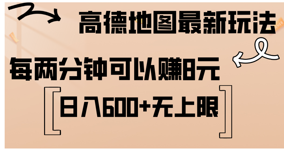 （12147期）高德地图最新玩法  通过简单的复制粘贴 每两分钟就可以赚8元  日入600+…-立业有术
