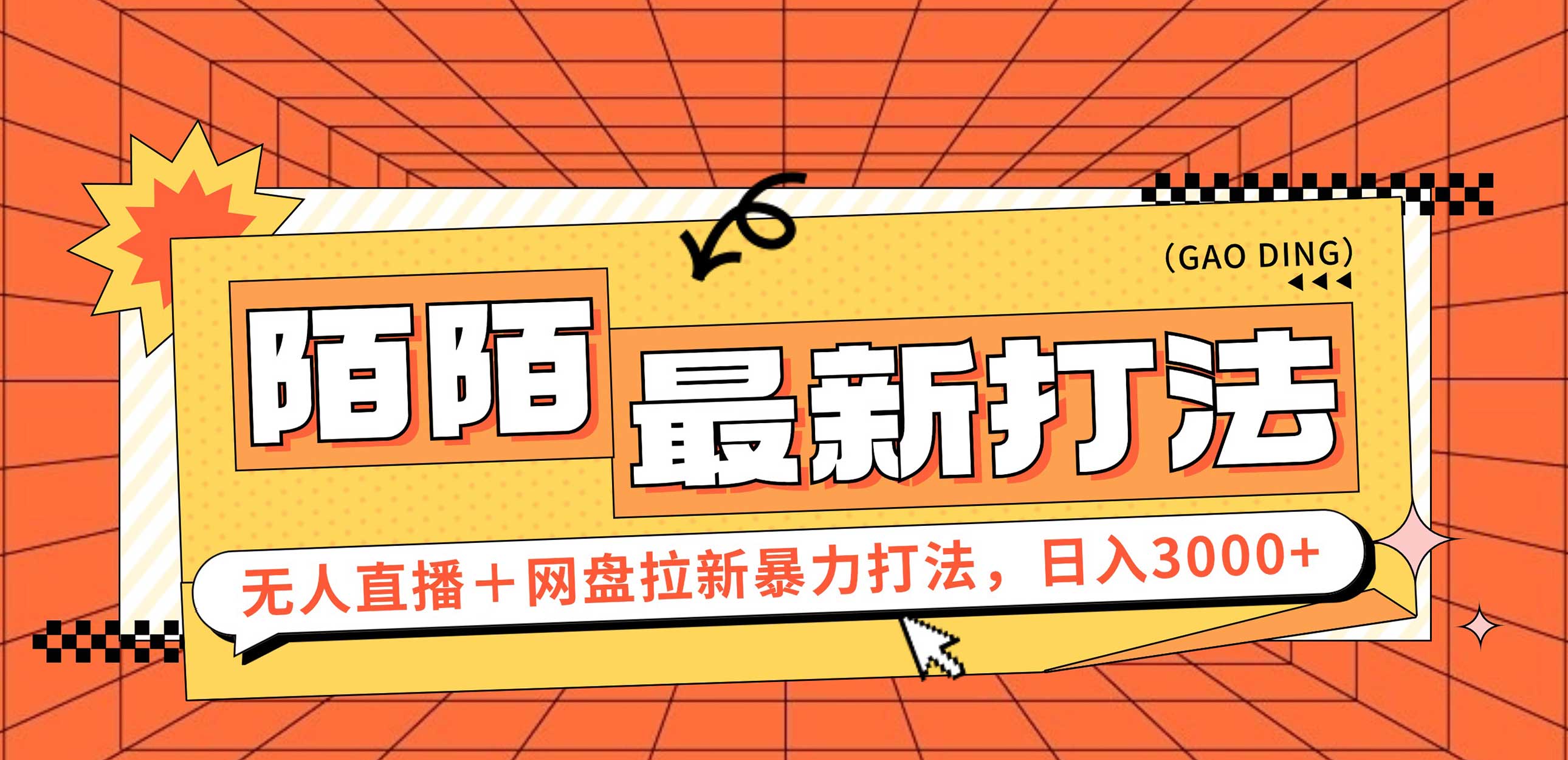 （12148期）日入3000+，陌陌最新无人直播＋网盘拉新打法，落地教程-立业有术
