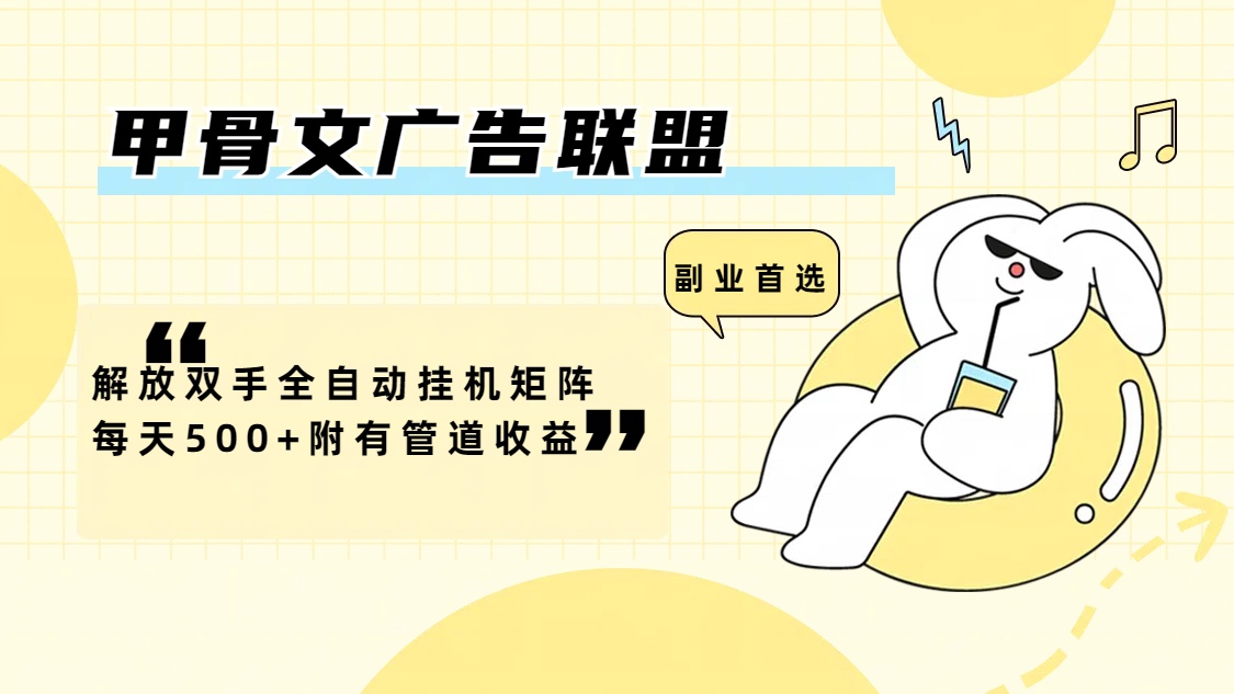 （12146期）甲骨文广告联盟解放双手全自动挂机矩阵每天500+附有管道收益-立业有术