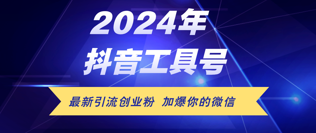 （12149期）24年抖音最新工具号日引流300+创业粉，日入5000+-立业有术
