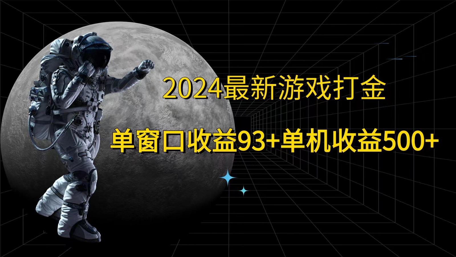 2024最新游戏打金，单窗口收益93+，单机收益500+-立业有术