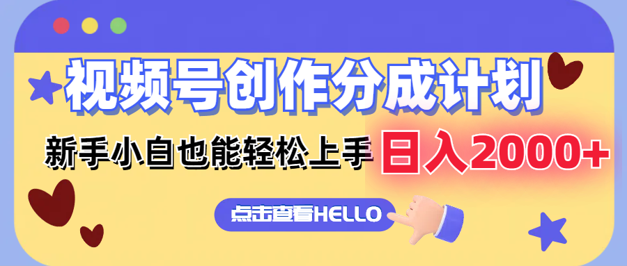 （12158期）视频号创作分成计划  新手小白也能轻松上手 无脑搬运简单操作 日入2000+-立业有术