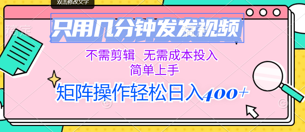 （12159期）只用几分钟发发视频，不需剪辑，无需成本投入，简单上手，矩阵操作轻松…-立业有术