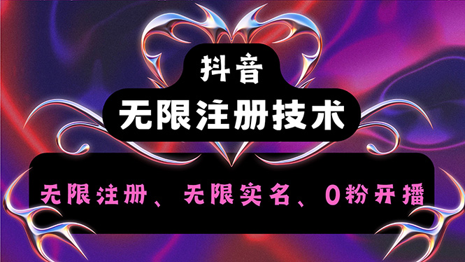 （12162期）抖音无限实名技术2.0，一个身分证可以实名无数个抖音，几分钟一个自己…-立业有术