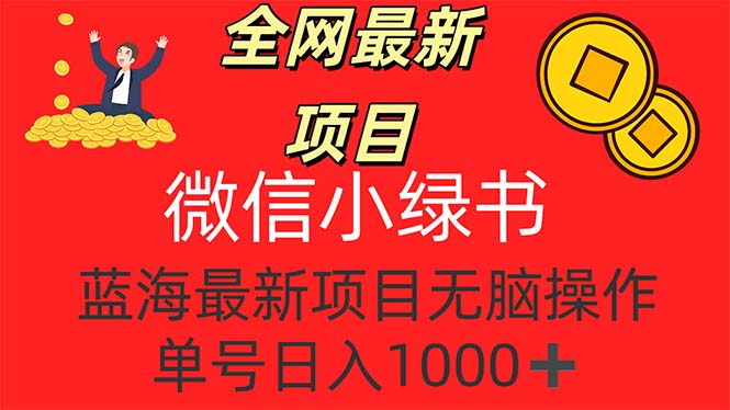 （12163期）全网最新项目，微信小绿书，做第一批吃肉的人，一天十几分钟，无脑单号…-立业有术