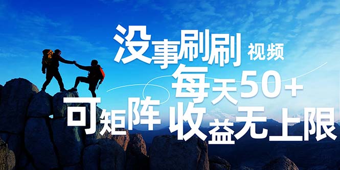 （12165期）刷刷视频每天50+，可批量操作，收益无上限，有手就行！-立业有术