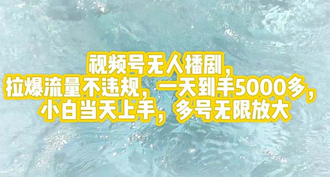 （12166期）视频号无人播剧，拉爆流量不违规，一天到手5000多，小白当天上手，多号…-立业有术