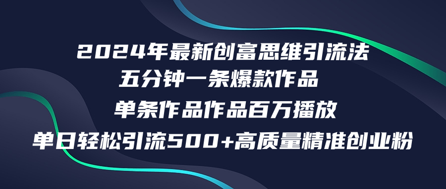 （12171期）2024年最新创富思维日引流500+精准高质量创业粉，五分钟一条百万播放量…-立业有术