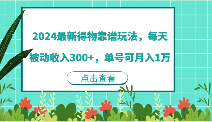 2024最新得物靠谱玩法，每天被动收入300+，单号可月入1万-立业有术
