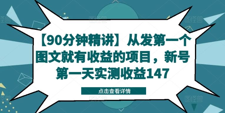 【90分钟精讲】从发第一个图文就有收益的项目，新号第一天实测收益147-立业有术