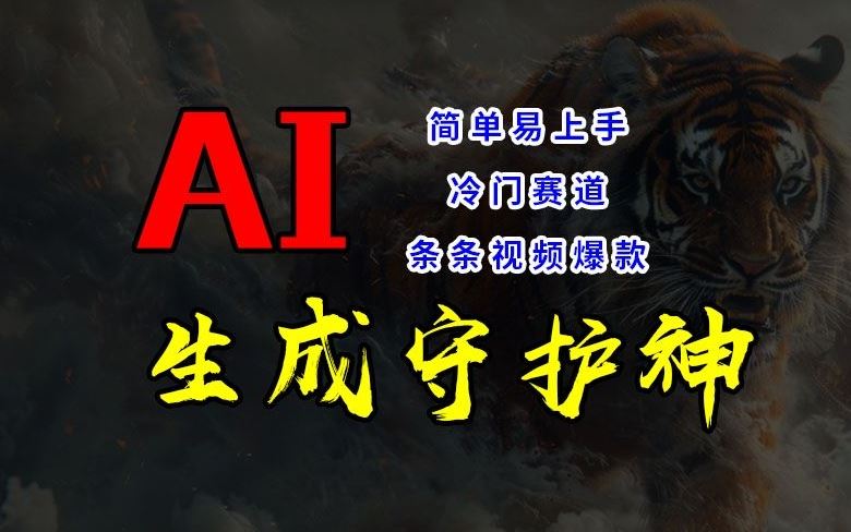 短视频冷门赛道，AI一键生成守护神，条条视频爆款，简单易上手，轻松获取睡后收入【揭秘】-立业有术
