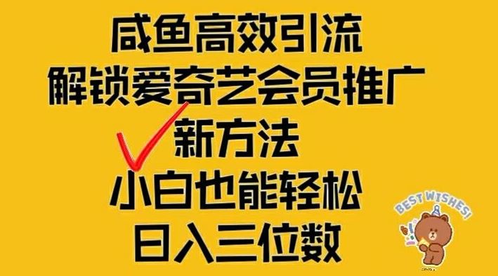 闲鱼高效引流，解锁爱奇艺会员推广新玩法，小白也能轻松日入三位数【揭秘】-立业有术